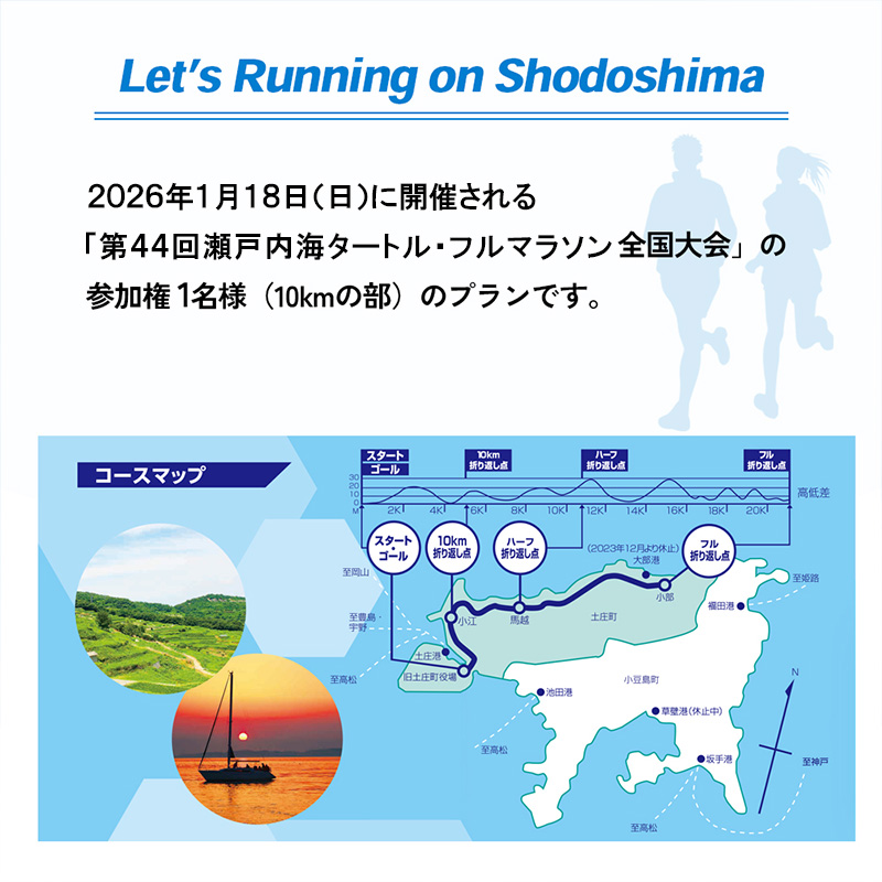 第44回瀬戸内海タートル・フルマラソン全国大会参加権 1名様（10kmの部） マラソン 瀬戸内 小豆島 10km  参加権 タートルマラソン 土庄