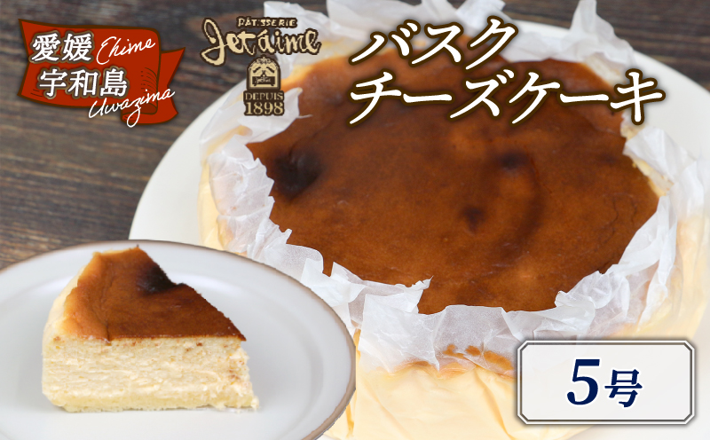 冷凍ケーキ ケーキ バスクチーズケーキ 5号 1ホール ジュテーム 寿提夢 スイーツ お菓子 デザート 焼菓子 お菓子 おやつ 洋菓子 焼き菓子 バスク チーズ クリームチーズ チーズケーキ 贈り物 プレゼント お祝い ギフト 記念日 誕生日 誕生日ケーキ 愛媛 宇和島 J012-097007