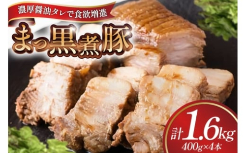 【三代目！肉工房 松本秋義】まっ黒煮豚400g×4 [吉田ハム工場 静岡県 吉田町 22424665] 煮豚 松本秋義 冷凍 食品 豚肉 豚バラ肉 チャーシュー ブロック 焼き豚 肉 角煮 豚角煮 保