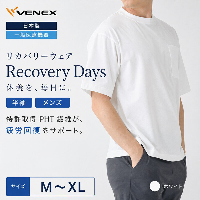 【ふるさと納税】リカバリーデイズ【一般医療機器】半袖（メンズ）ホワイト ／ リカバリーウェア ルームウェア きれいめTシャツ シンプルデザイン 軽い着心地 ゆったりシルエット ストレスフリー 部屋着 おうち時間 日本製 ポケット付き サイドスリット 送料無料 神奈川県