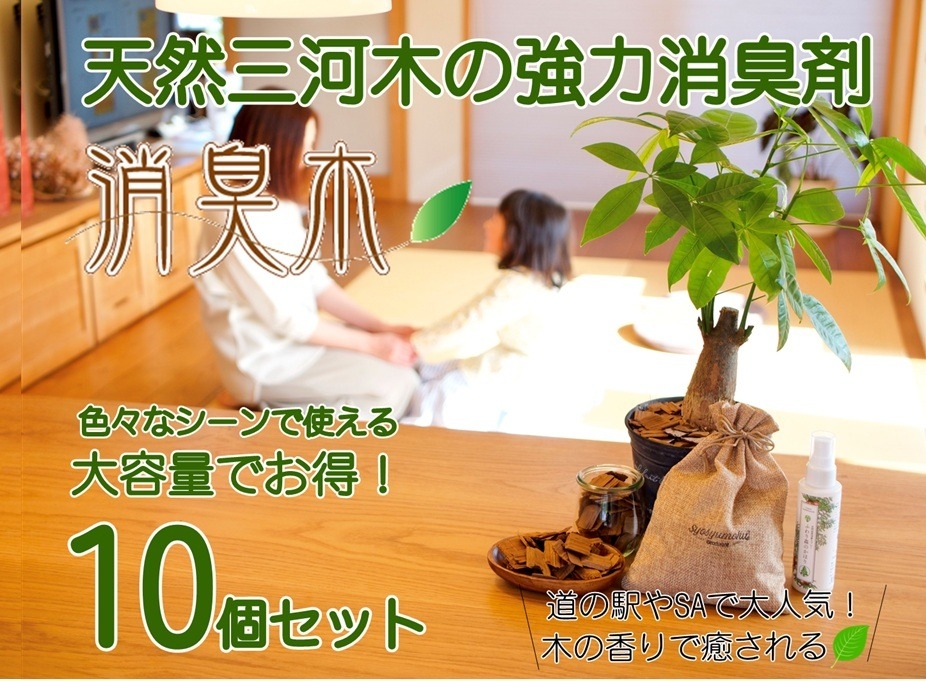 三河産天然木の消臭剤「消臭木」大容量B