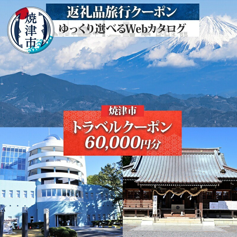 【ふるさと納税】 旅行 クーポン チケット 券 後から 選べる ホテル 宿泊 予約 Webカタログ 60,000円分 観光 焼津 b200-038