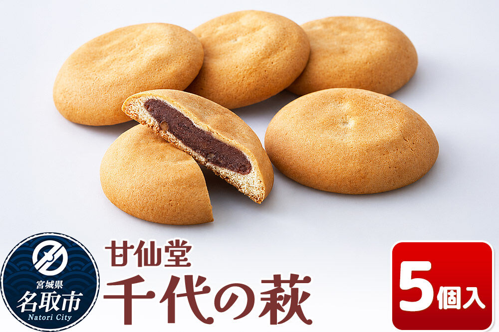 和菓子 甘仙堂 千代の萩 5個入り [みちのく和菓子処 甘仙堂 老舗 和菓子 お菓子 和スイーツ お茶菓子 宮城]