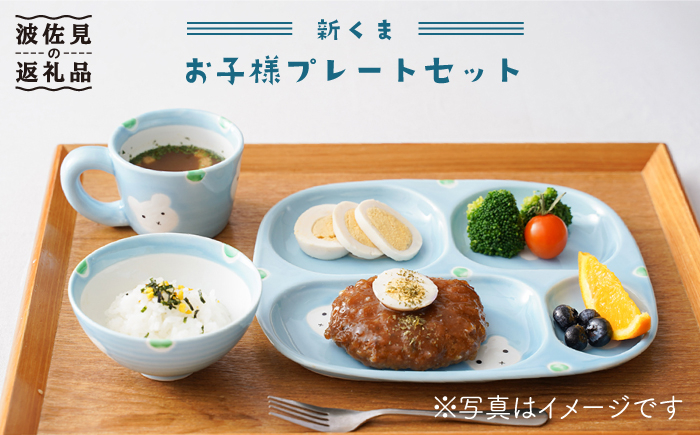 
            【波佐見焼】新くま お子様 プレート セット 食器 皿 【陶もと】 [PE03]
          