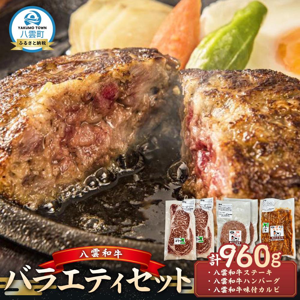 【ふるさと納税】八雲和牛 バラエティセット【 肉 お肉 にく 牛 牛肉 味付肉 肉セット バラエティセット 食品 グルメ お取り寄せ お取り寄せグルメ 八雲町 北海道 】