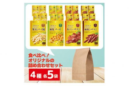 なとり 一度は食べていただきたい 贅沢 おつまみ 20袋セット（4種×5袋） | つまみ お酒