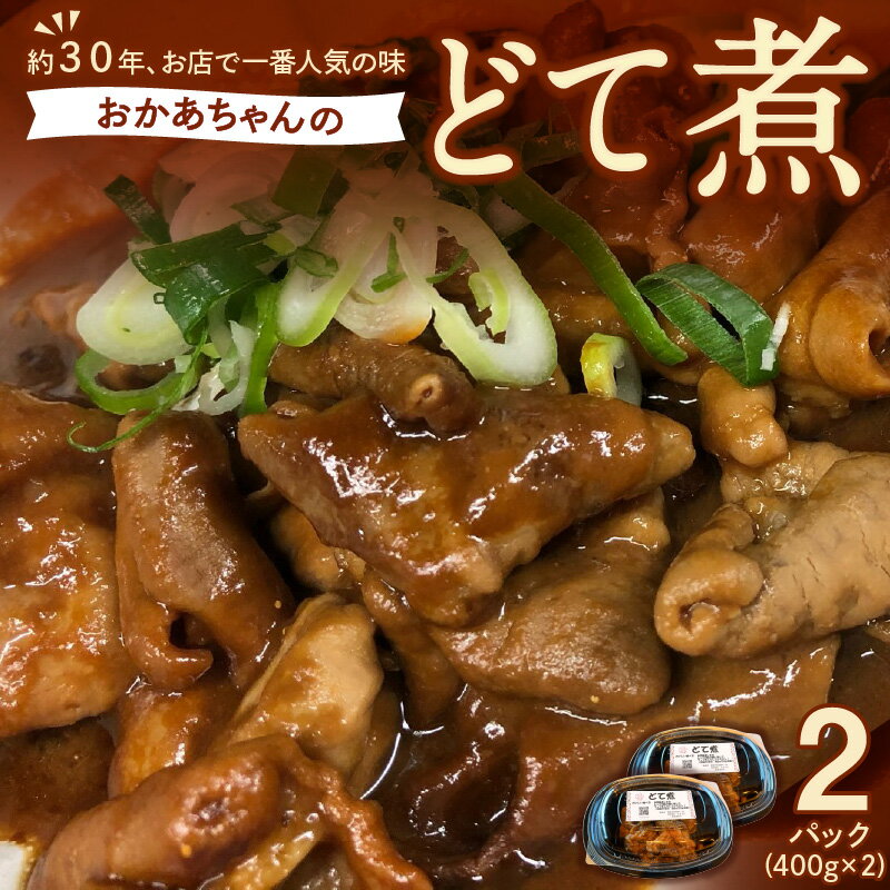 【ふるさと納税】居酒屋のおかあちゃん 手作り どて煮 400g 2パック 計 800g 約30年 継ぎ足し 人気 豚 ホルモン こだわり 味付け シンプル 味 厚み 深み 逸品 酒のつまみ ピッタリ 電子レンジ 温めるだけ ご家庭 自由に アレンジ グルメ お取り寄せ 愛知県 碧南市 送料無料