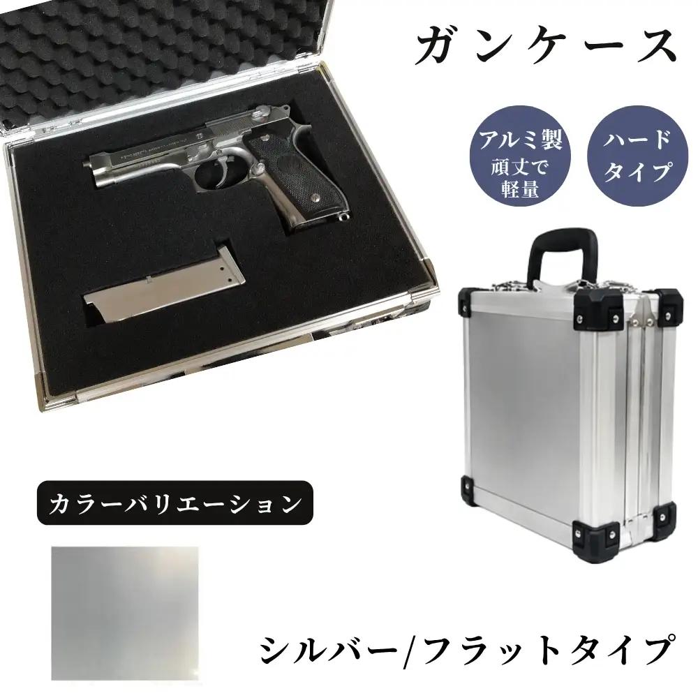 ガンケース サバイバルゲーム用 ［シルバー/フラット］