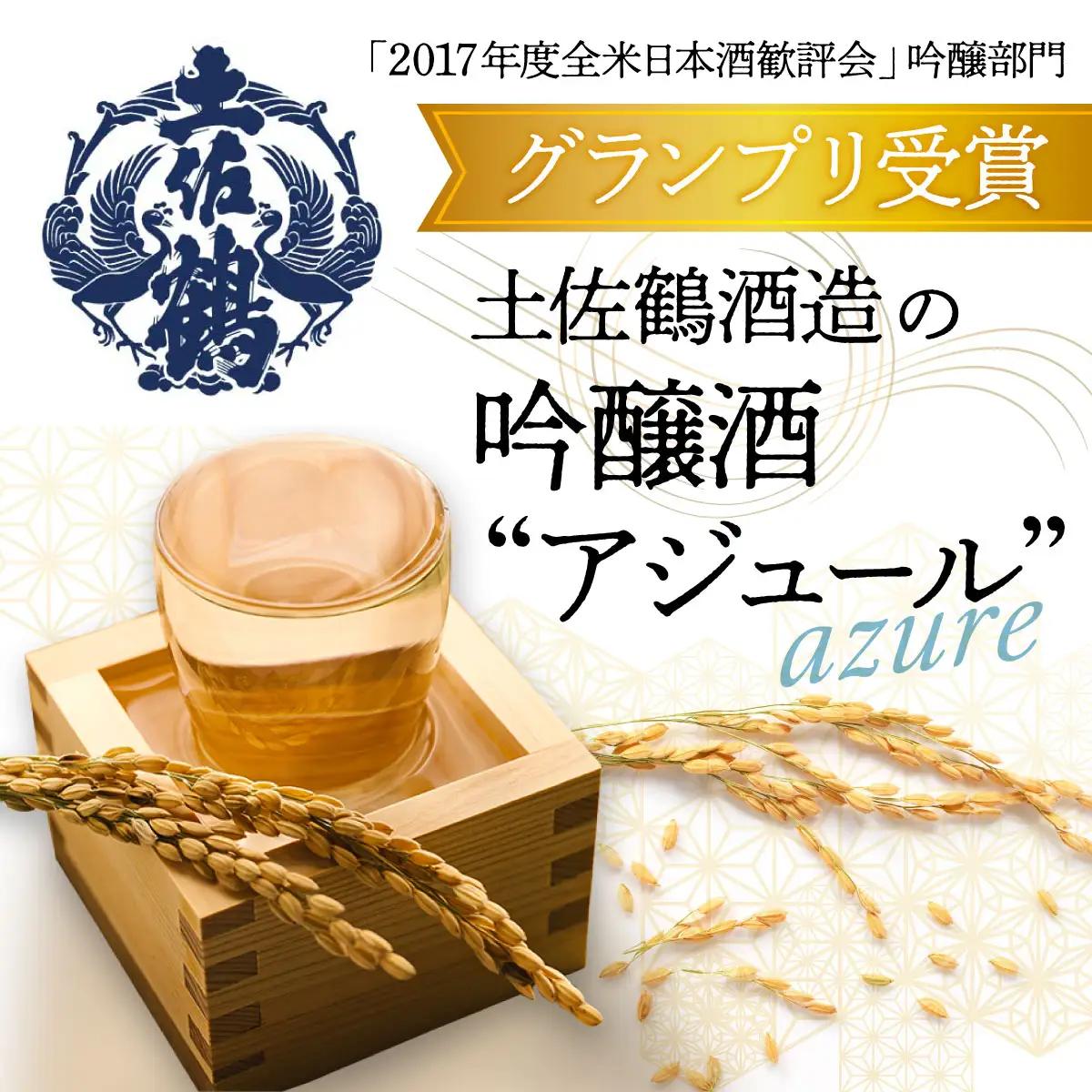 土佐鶴吟醸酒 アジュール720ml【吟醸酒】