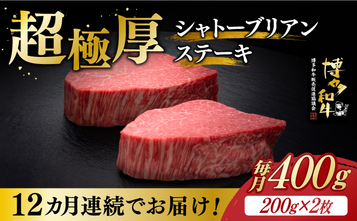 
【全12回定期便】博多和牛 ヒレ シャトーブリアン 200g × 2枚《築上町》【久田精肉店】 [ABCL083] 960000円 96万円
