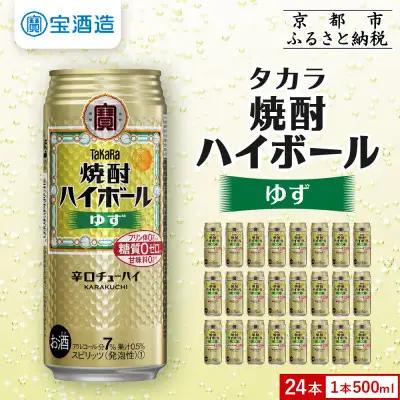 タカラ 焼酎ハイボール ゆず チューハイ 500ml×24本