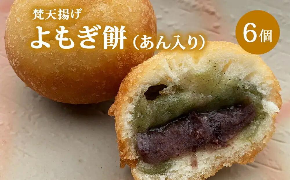 梵天揚げ よもぎ大福 6個入り（あん入り）スイーツ お菓子