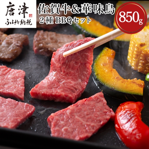 佐賀牛 華味鳥 BBQセット 2種 合計850g アウトドア バーベキュー 牛肉 鶏肉「2023年 令和5年」