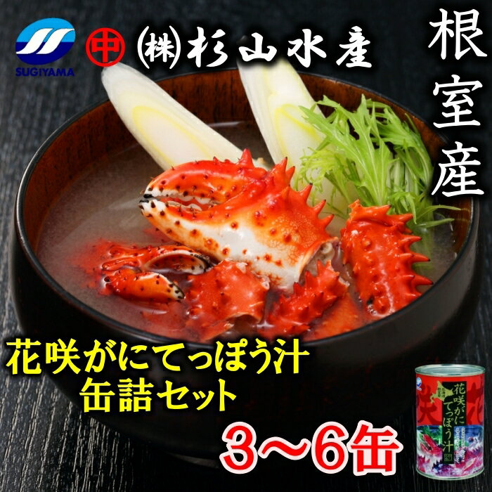 【ふるさと納税】[北海道根室産]花咲がにてっぽう汁缶詰セット425g 選べる 3缶 6缶 北海道 根室市 花咲かに 花咲蟹