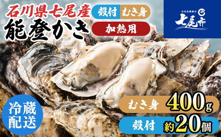 石川県七尾産　能登かき むき身 殻付き セット（むき身400g・殻付約20個） 加熱調理用  | 牡蠣 魚介類 訳あり 生活応援価格 ご家庭用 ※2027年1月～発送
