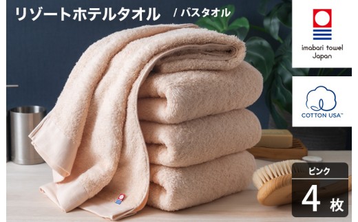 今治タオル リゾートホテルタオル バスタオル 4枚セット（ピンク）【I004470BT4P】