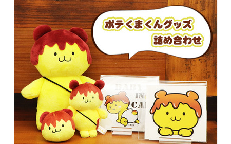 ポテくまくんグッズ詰め合わせ No.445
