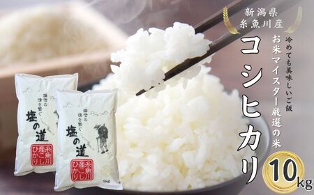 【令和7年産新米】コシヒカリ 5kg×2袋 10㎏ 新潟県 糸魚川産「塩の道」牧江米店【こしひかり 食品 おすすめ】