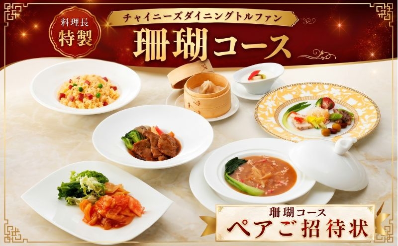 
                  チャイニーズダイニングトルファン　料理長特製≪珊瑚≫コースペアご招待状 ／ チケット 中華 旬菜 神奈川県 No.617
                