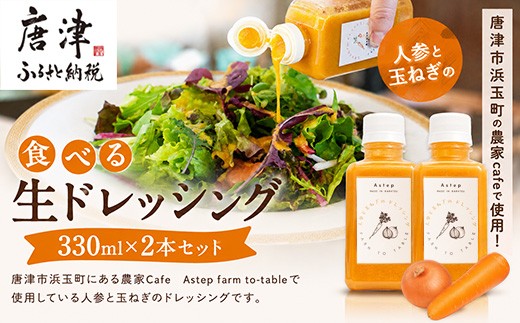 【ご家庭用】唐津の農家Cafeで提供している、食べる生ドレッシング330ml×2本セット