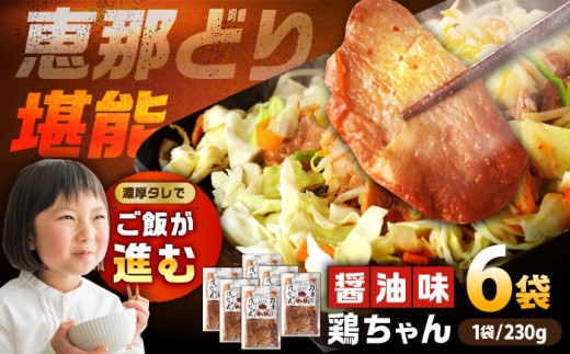 【スピード配送】恵那どり 鶏（けい）ちゃん（しょうゆ味）230ｇ×6袋 / 恵那鶏 けいちゃん ケイちゃん 鶏肉 とり肉 国産 郷土料理 お惣菜 味付き おかず 焼くだけ ご当地 ご当地グルメ グルメ 特産品 名産品 お取り寄せ 贈答 ギフト 恵那市産 岐阜県 / 恵那市 / カネ周 [AUAY001]