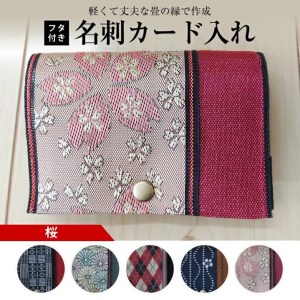 SZ0172　【畳の縁で制作】フタ付名刺カード入れ　1個(桜)