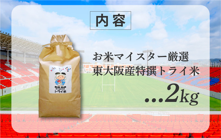 【ふるなび限定】【 スピード発送 !!】 令和7年度産 東大阪市産 ヒノヒカリ 2kg トライ米【 お米マイスター厳選 米 お米 白米 コメ ひのひかり 精米 新生活 応援 スピード配送 】