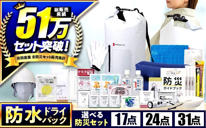 
            【チョイス防災グッズランキング第1位獲得！】 緊急防災 防水ドライバッグ セット 17点 24点 31点 / 防災グッズ 避難グッズ 防災 備蓄 / 小浜市 / 岸田産業 [BFDJ003]
          