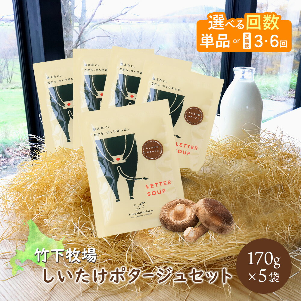 【ふるさと納税】【選べる回数】竹下牧場 takeshita farmしいたけポタージュセット 計850g ｜ しいたけ ポタージュ 濃厚 スープ 温めるだけ 簡単 野菜スープ 無添加 ふるさと納税 北海道 中標津町 中標津【24021】