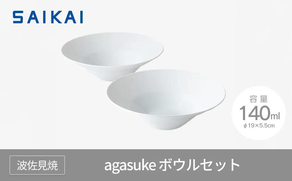 【AB295】【波佐見焼】agasukeボウルセット【西海陶器】 １ 19639