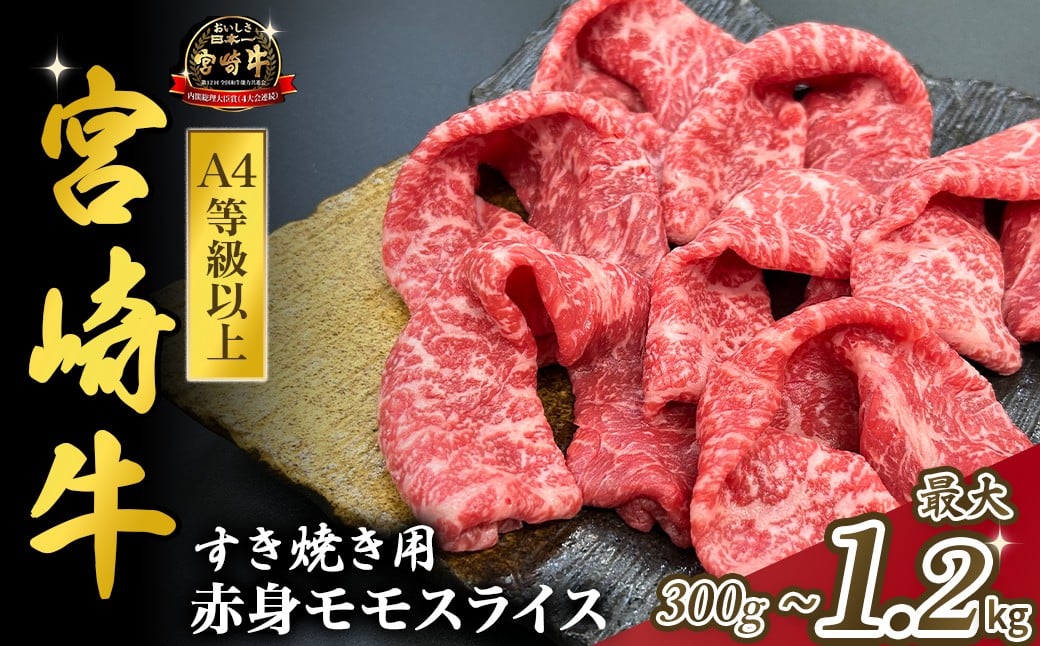 
                  宮崎県西ノ原牧場・A4等級以上宮崎牛赤身すき焼きモモ 300g～1.2kg（国産 牛肉 肉 宮崎牛 黒毛和牛 お肉 すき焼き なかにし和牛 焼肉 人気 モモ スライス ）
                
