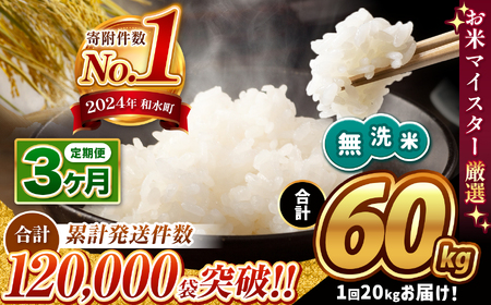 令和7年産 新米  【定期便3回】 熊本県産 ほたるの灯り 無洗米 20kg | 小分け 5kg × 4袋  熊本県産 こめ 米 無洗米 ごはん 銘柄米 ブレンド米 複数原料米 人気 日本遺産 菊池川流域 こめ作り ごはん ふるさと納税 返礼品無洗米