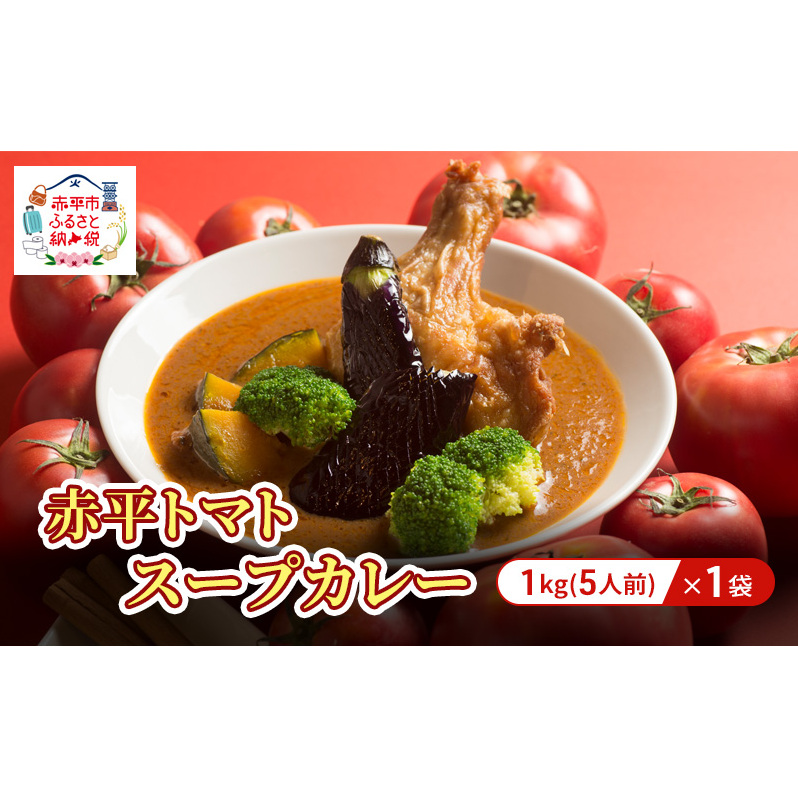 赤平トマトスープカレー1kg/1袋（約5人前） 加工食品 惣菜 レトルト 調味料 野菜 