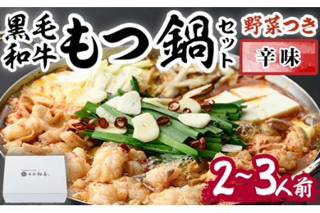 もつ鍋セット(辛味)野菜付き(2～3人前)モツ鍋 もつ鍋セット 黒毛和牛 国産 冷蔵 牛モツ ホルモン ちゃんぽん＜離島配送不可＞【ksg0279】【西新初喜】