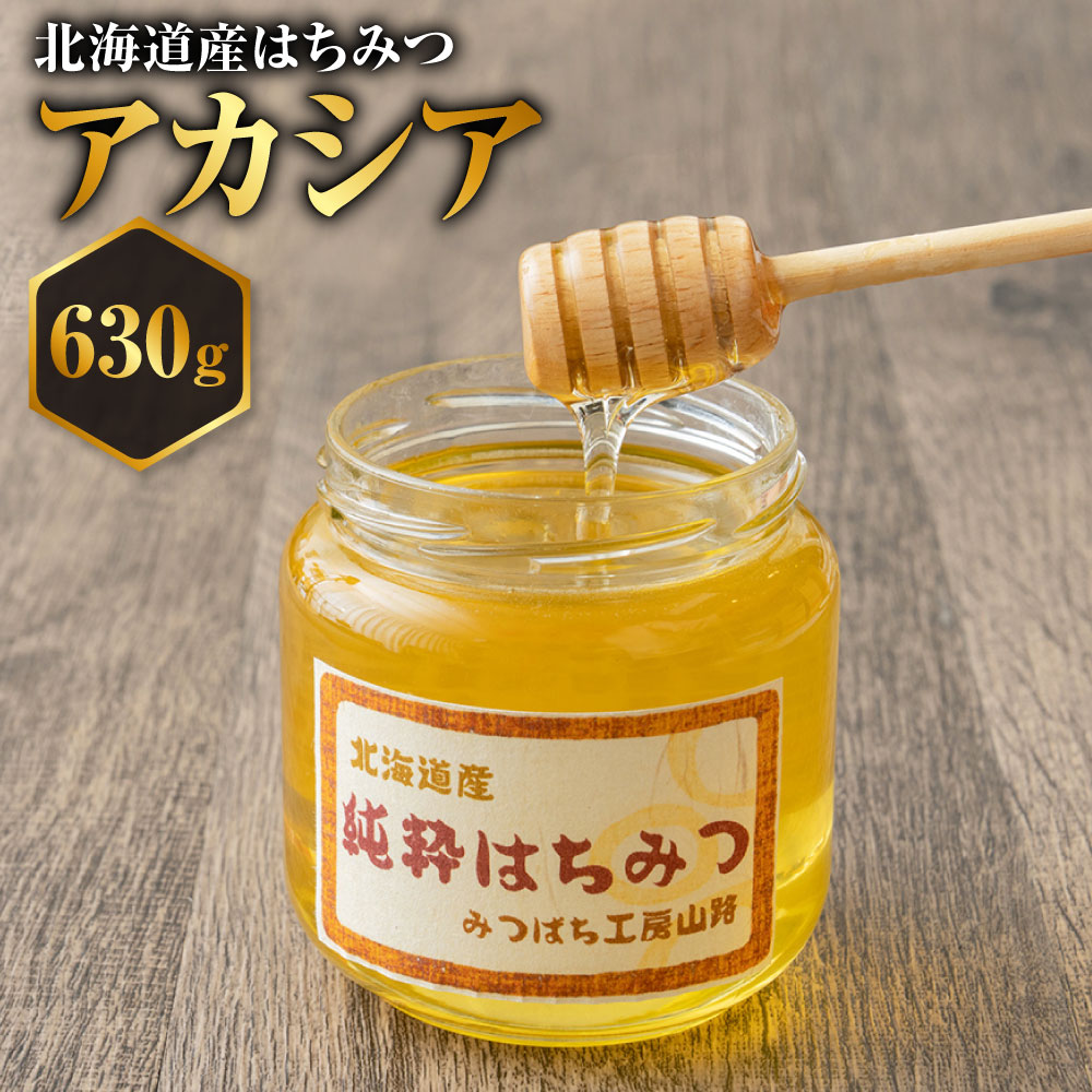 【ふるさと納税】はちみつ アカシア 630g 高透明度 はちみつの女王 山路 みつばち ハチミツ 蜂蜜 ハチ蜜 ハチミツ 蜂蜜 はちみつ 北海道 鷹栖町 送料無料