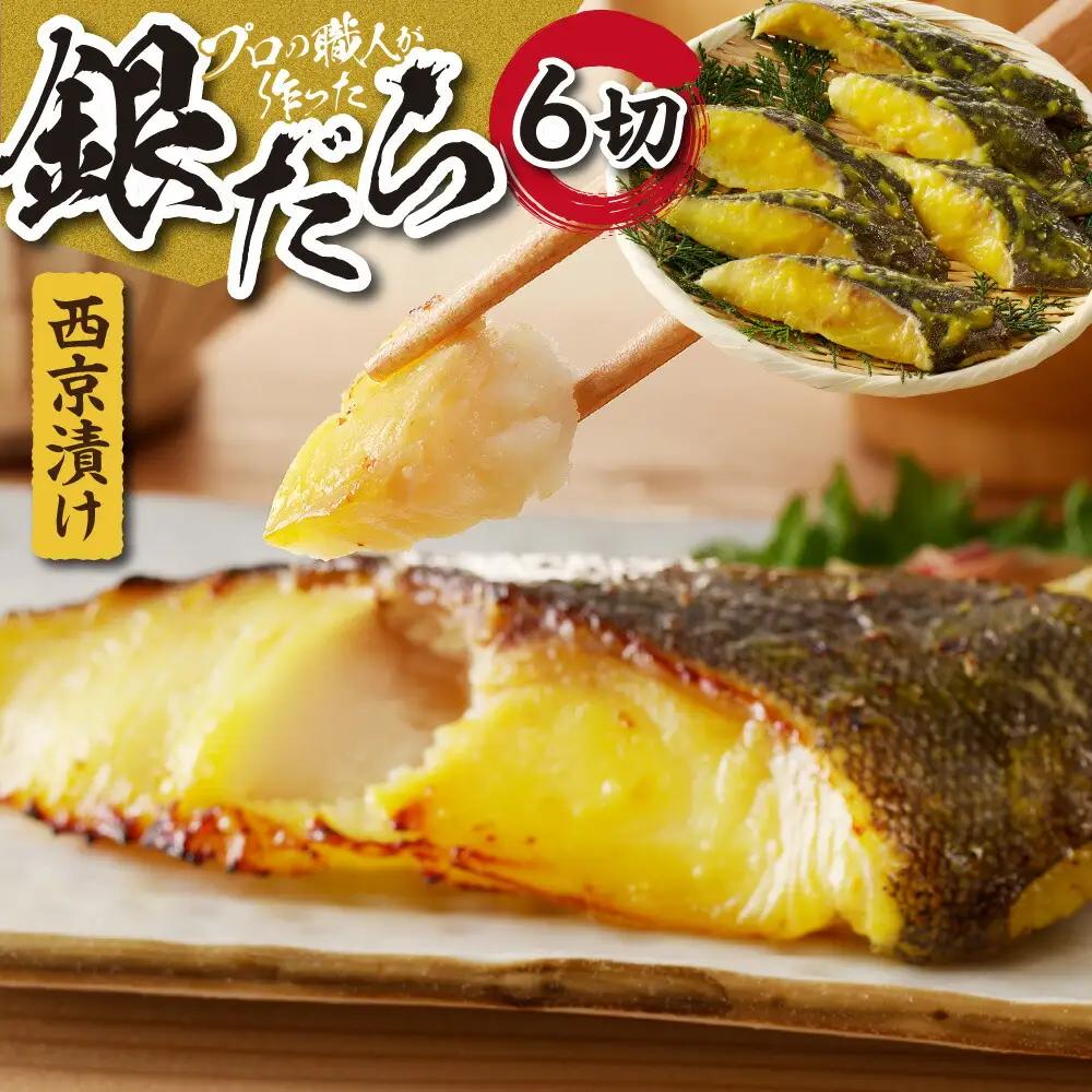 プロの職人が作った、銀だら 西京漬け 6切 厳選 札幌市 お取り寄せ 魚 おかず 切身 たら