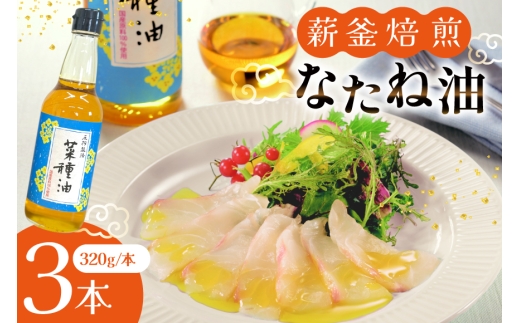 菜種油 なたね油 圧搾 一番搾り 国産 菜種油 320g×3本 セット [たねのわ搾油所 長崎県 平戸市 hr42bgy400114] サラダオイル 食用オイル 植物油 ドレッシング 健康 ギフト お