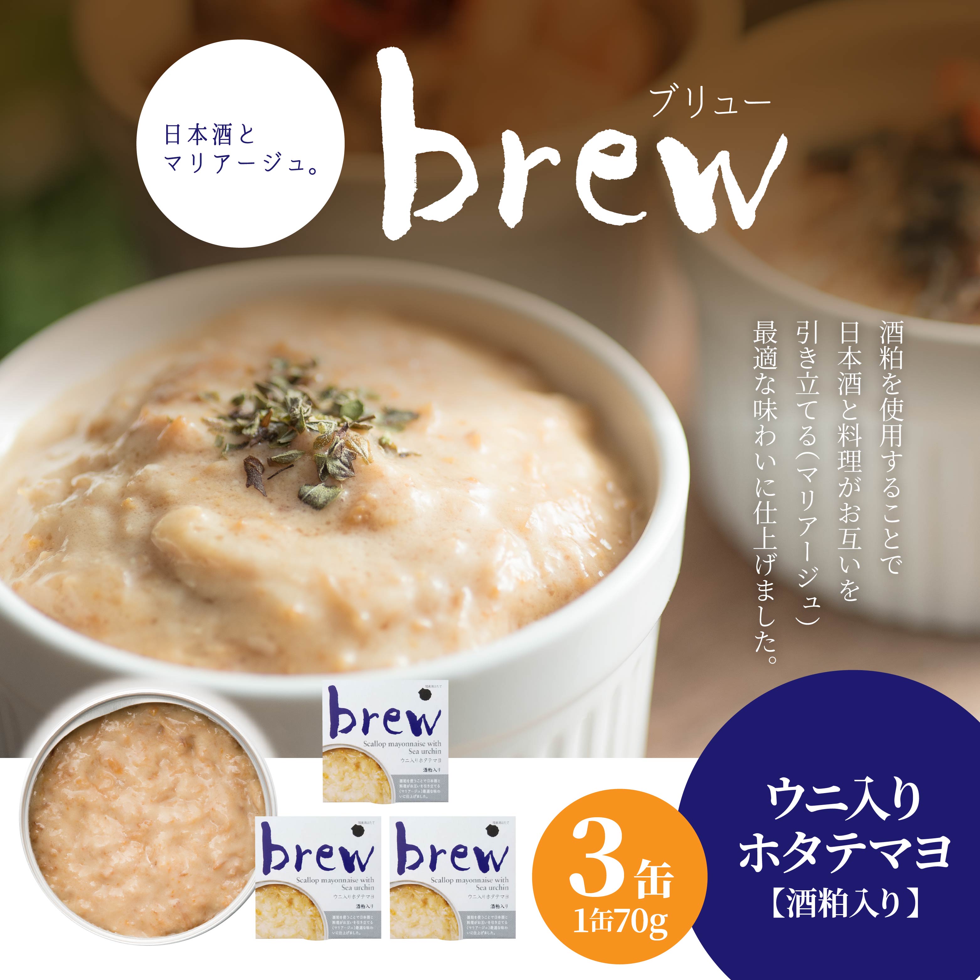 味の加久の屋 Brew ウニ入りホタテマヨ 酒粕入り 〈3缶〉 青森県 八戸市