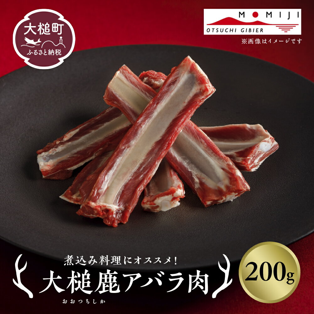 【ふるさと納税】ジビエ 鹿肉 スペアリブ 200～400g 岩手県大槌町 大槌ジビエ 大槌鹿 鹿 肉 国産 骨付き肉 煮物 ロースト シカ しか 骨付き 冷凍 送料無料 MOMIJI 岩手県 いわて iwate 三陸 大槌