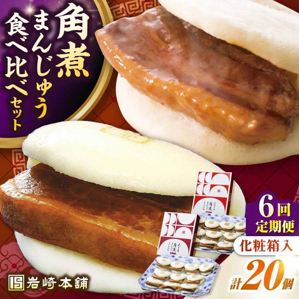 【全6回定期便】長崎角煮まんじゅう10個(箱)・大とろ角煮まんじゅう10個(箱)《壱岐市》【岩崎本舗】冷凍 豚 豚角煮 角煮饅頭 簡単調理 お取り寄せ[JHA004]