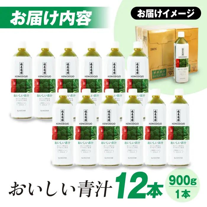 健康道場 おいしい青汁ペットボトル900g  12本 サンスター[AOAD031] 青汁