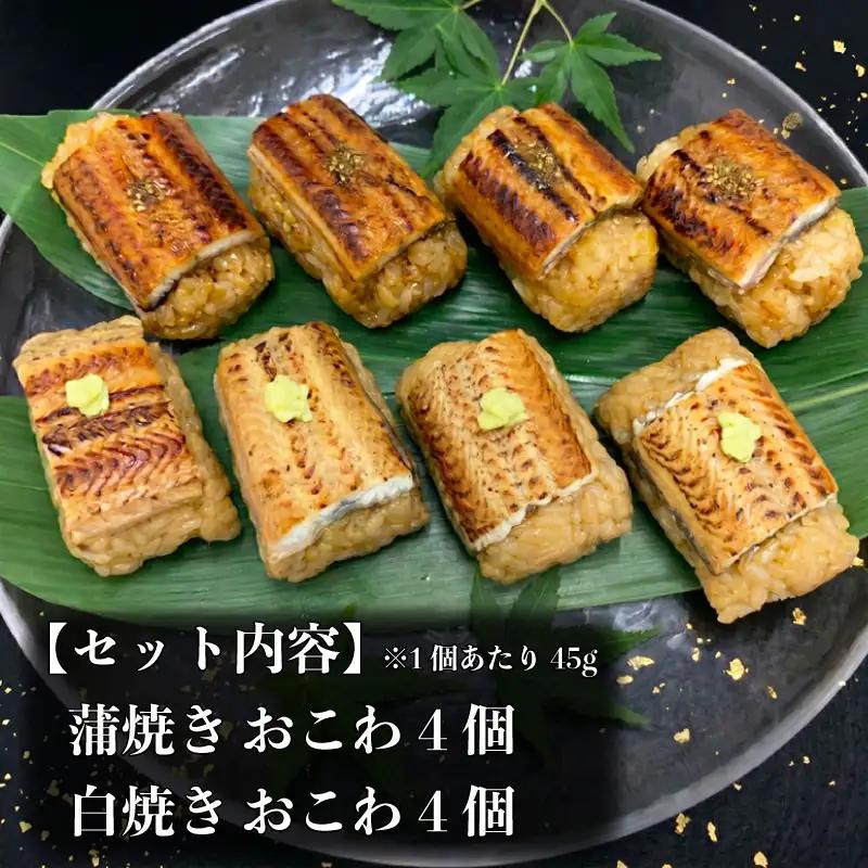 うなぎ 鰻 おこわ セット 8個 ミシュラン 小分け 冷凍 蒲焼 白焼き ウナギ 