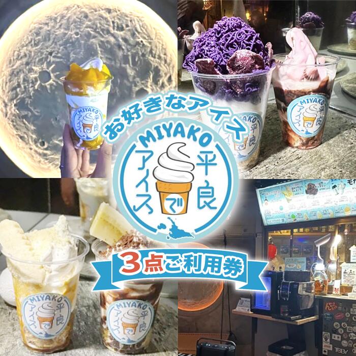 【ふるさと納税】「平良でアイス」お好きなアイス3点ご利用券（NH02）
