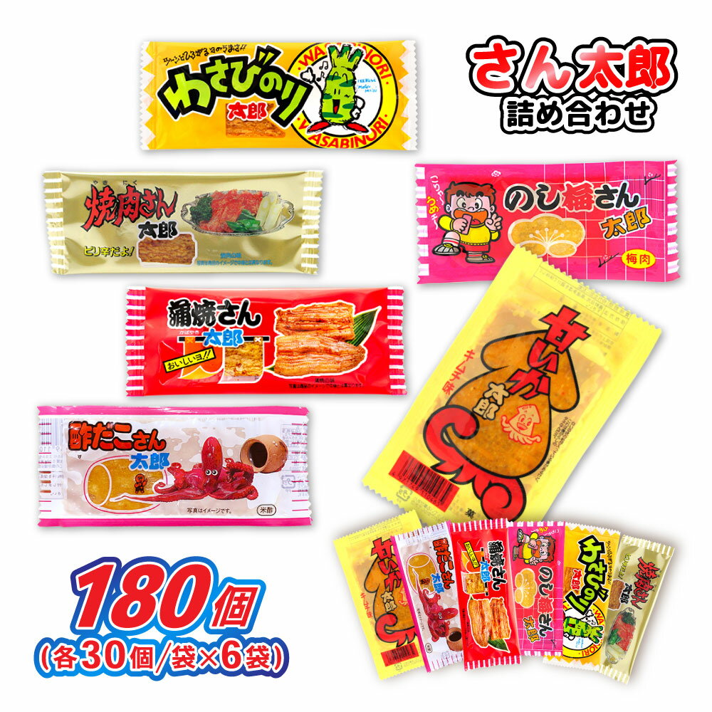 【ふるさと納税】さん太郎詰合せ30個入×6種 | お菓子 駄菓子 おやつ 180個 なつかし 蒲焼きさん太郎 焼肉さん太郎 わさびのり太郎 のし梅さん太郎 酢だこさん太郎 甘いか太郎 キムチ味 詰め合わせセット 大袋 お中元 お歳暮 内祝い 快気祝い