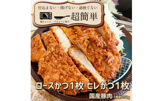 
揚げずにOK！ 冷凍とんかつ 2枚セット ロース 1枚 ヒレ 1枚 （計300g） 油調済み 個包装 おかず 惣菜 トンカツ 時短 簡単 クックファン
