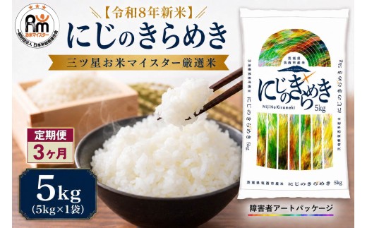 【 定期便 3ヶ月 】 米 にじのきらめき 5kg 令和8年産 精米 米 お米 コメ 白米  kome（ 障がい者アート パッケージ ）関東 茨城県 筑西市 三ツ星 マイスター