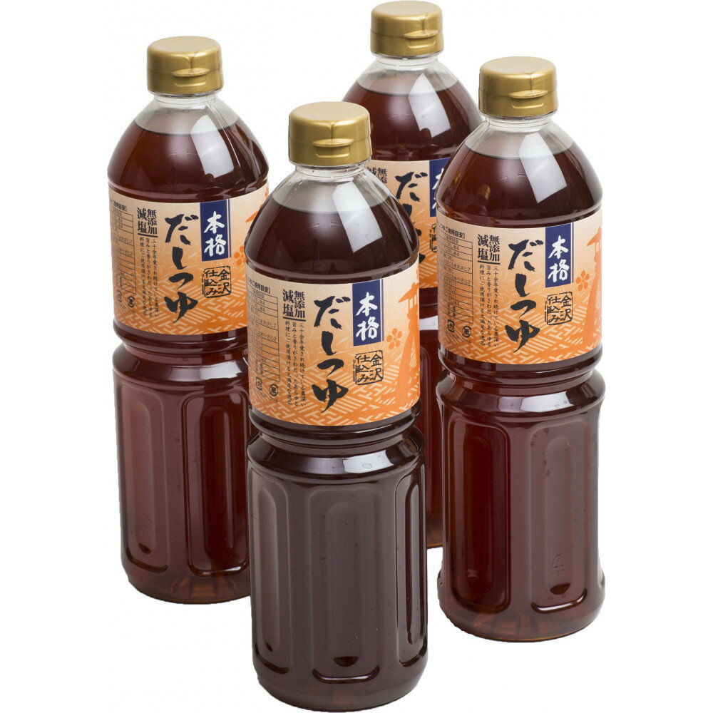 【ふるさと納税】金沢仕込み 本格だしつゆ 1L × 4本 5倍濃縮 保存料不使用 化学調味料無添加 減塩