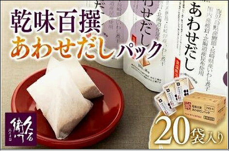 【ふるさと納税】【博多】乾味百撰あわせだしパック（10g×8P）20袋入り | 福岡県 福岡市 福岡 九州 返礼品 だし 出汁 ダシ 出し だしパック 出汁パック おいしいだし あわせだし 合わせだし 調味料 ダシパック お取り寄せ 取り寄せ 自宅用 家庭用 食品 食料品