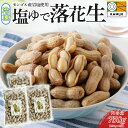 【ふるさと納税】冷凍 塩ゆで落花生 750g 250g × 3袋 ピーナッツ 地豆 冷凍食品 ラッカセイ おつまみ おやつ ソウルフード ビール 採れたて 岩塩 手土産 一人飲み 解凍 愛知県 碧南市 お取り寄せ お取り寄せグルメ 送料無料