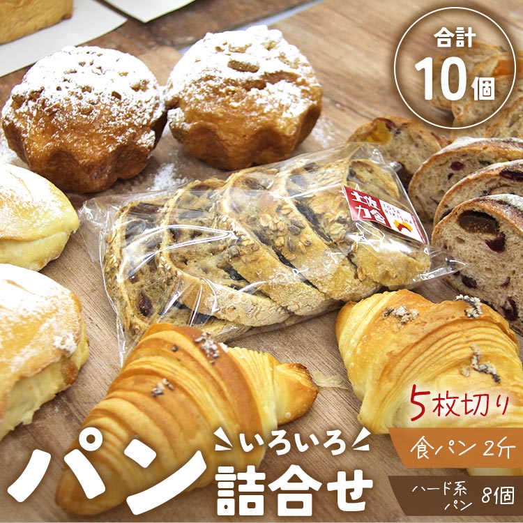 【5枚切り】パンいろいろ詰め合わせ（食パン2斤とハード系パン8個入）合計10個入 - 送料無料 パン つめあわせ セット 食べ比べ お楽しみ クロワッサン カンパーニュ 朝食 苺屋 高知県 香南市 冷凍 it-0056-5